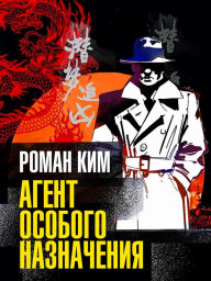 Title: Agent osobogo naznacheniya, Author: Roman Kim