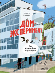 Title: Dom-eksperiment. Kak ya zhil v Dome Narkomfina, Author: Polina Pokladok