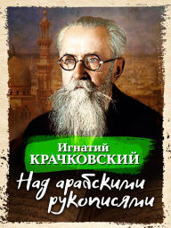 Title: Nad arabskimi rukopisyami, Author: Iganty Krachkovsky