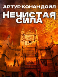 Title: Nechistaya sila, Author: Arthur Conan Doyle