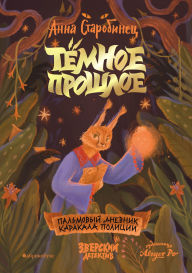 Title: Zverskiy detektiv. Tyomnoe proshloe. Palmovyy dnevnik karakala politsii: Kniga 7, Author: Anna Starobinets