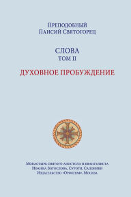 Title: Паисий Святогорец. Слова. Том второй, Author: Паисий Святогорец