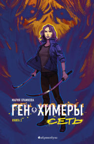 Title: Set'. Gen Khimery, Author: Maria Khramkova
