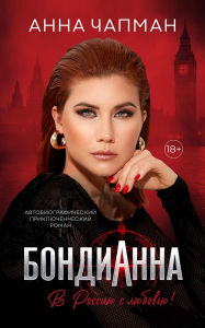 Title: ?????????: ? ?????? ? ???????! (Russian Edition), Author: Anna Chapman