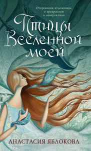 Title: Птицы Вселенной моей: Откровения художниm, Author: Anastasia Yablokova