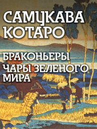 Title: Brakonyery. Chary zelenogo myra, Author: Samukava Kotaro