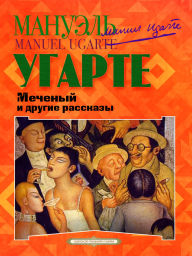 Title: Mecheny i drugie rasskazy, Author: Manuel Ugarte