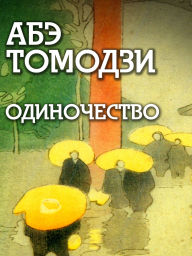 Title: Odinochestvo, Author: Abe Tomoji
