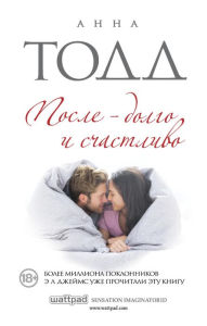 Title: Posle - dolgo i schastlivo, Author: Anna Todd