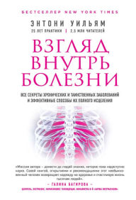 Title: Vzglyad vnutr' bolezni: Vse sekrety hronicheskih i tainstvennyh zabolevaniy i effektivnye sposoby ih polnogo isceleniya, Author: Anthony William