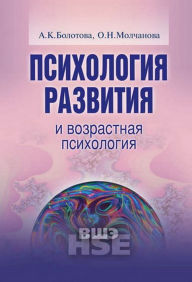 Title: Psihologiya razvitiya i vozrastnaya psihologiya: Study book, Author: A.K. Bolotova