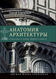 Title: Anatomiya arhitektury. Sem' knig o logike, forme i smysle, Author: S. Kavtaradze