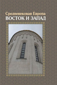 Title: Srednevekovaya Evropa: Vostok i Zapad, Author: M.A. Bojtsov