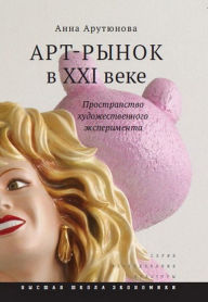 Title: Art-rynok v XXI veke: prostranstvo hudozhestvennogo eksperimenta, Author: A. Arutyunova