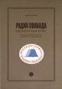 Radio Svoboda kak literaturnyj proekt. Sotsiokul'turnyj fenomen zarubezhnogo radioveshchaniya