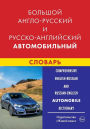 Comprehensive English-Russian and Russian-English Automobile Dictionary: Bol'shoj anglo-russkij i russko-anglijskij avtomobil'nyj slovar'