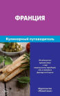 Francija. Kulinarnyj putevoditel': La France. Guide de voyage culinaire pour les russes. France. Culinary Guidebook for Russians