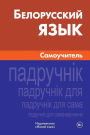 Belorusskij jazyk. Samouchitel': Belorussian. Self-teacher for Russians