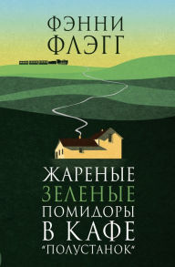Title: Fried Green Tomatoes at the Whistle Stop Cafe (Russian Edition), Author: Fannie Flagg