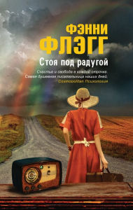 Title: Standing in the Rainbow (Russian Edition), Author: Fannie Flagg