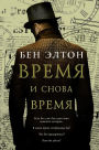 Time and Time Again: A Novel