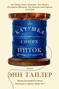 Title: A Spool of Blue Thread (Russian Edition), Author: Anne Tyler