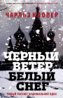 Black Wind, White Snow: The Rise of Russia's New Nationalism