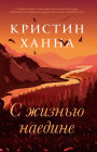 The Great Alone (Russian Edition)