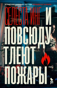 Title: Little Fires Everywhere (Russian Edition), Author: Celeste Ng