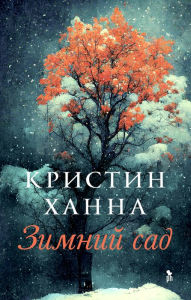 Title: Winter Garden, Author: Kristin Hanna