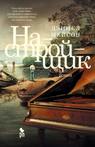Title: The Piano Tuner, Author: Daniel Mason