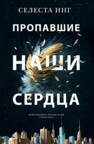 Title: Our Missing Hearts (Russian-language Edition), Author: Celeste Ng
