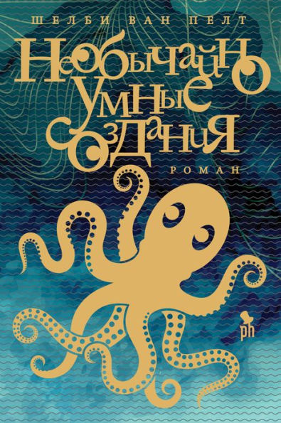 Remarkably Bright Creatures (Russian-language Edition)