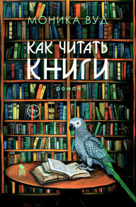 Title: How to Read a Book, Author: Monica Wood