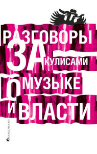 Title: Razgovory za kulisami o muzyke i vlasti, Author: Kluchnikova Ekaterina