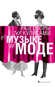 Title: Razgovory za kulisami o muzyke i mode, Author: Bukina Tatiana