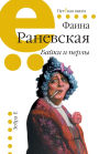 Bajki i perly: Faina Ranevskaja