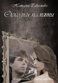 Title: Oskolki pamyati, Author: Natalya Efremova