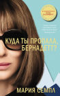 Where'd You Go, Bernadette (Russian Edition)