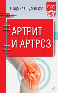 Title: Artrit i artroz. Sovety vracha, Author: L. Rudnitskaya