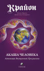 The Human Akash: A Discovery of the Blueprint Within