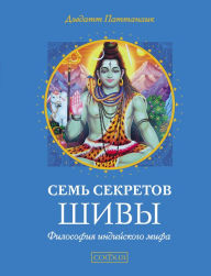Title: 7 Secrets of Shiva: The Hindu Trinity Series, Author: Devdutt Pattanaik