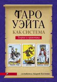 Title: Waite Tarot as a System, Author: Andrey Kostenko