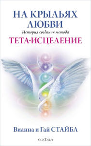 Title: On the Wings of Prayer: The Love Story that Created the Healing Modality ThetaHealing®, Author: Vianna Stibal