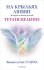 On the Wings of Prayer: The Love Story that Created the Healing Modality ThetaHealing®