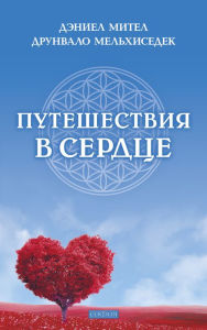 Title: Journeys into the Heart, Author: Drunvalo Melchizedek