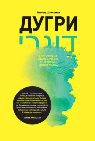 Title: Dugri: Kriticheskie razmyshleniya o «religii» liberalizma, Author: Leonid SHtil'man