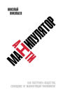 Antimanipulyator: Kak postroit' obshchestvo, svobodnoe ot manipulyaciy chinovnikov