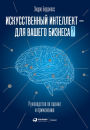 The Executive Guide To Artificial Intelligence: How to Identify and Implement Applications for AI in Your Organization