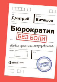 Title: Byurokratiya bez boli: Novye praktiki gosupravleniya, Author: Dmitrij Vitashov
